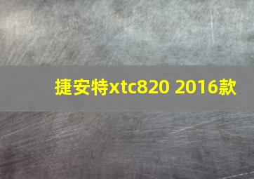 捷安特xtc820 2016款